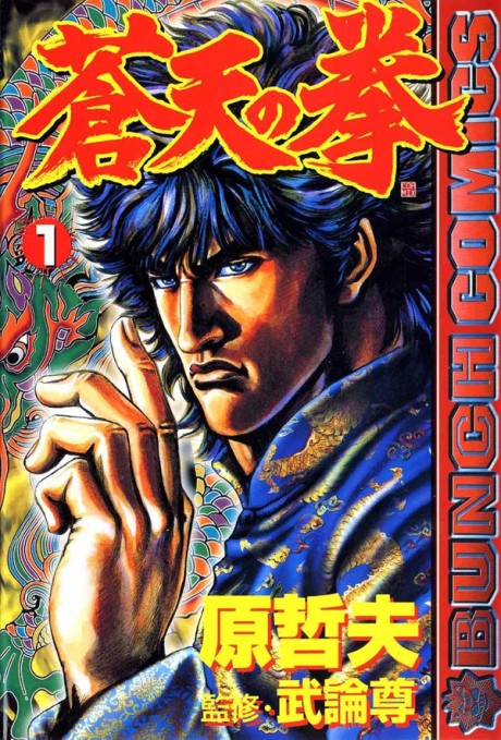 蒼天の拳 原作