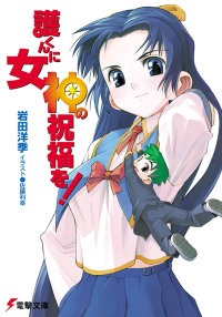 護くんに女神の祝福を! 原作