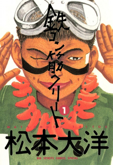 鉄コン筋クリート 原作