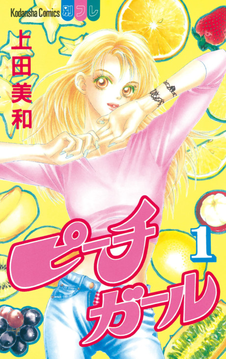 ピーチガール 原作