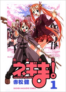 魔法先生ネギま! 原作