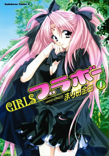GIRLSブラボー 原作