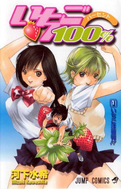 いちご100% 原作