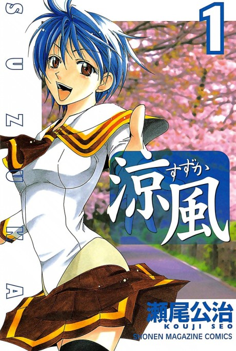 涼風 原作