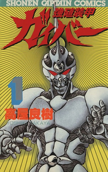 強殖装甲ガイバー 原作