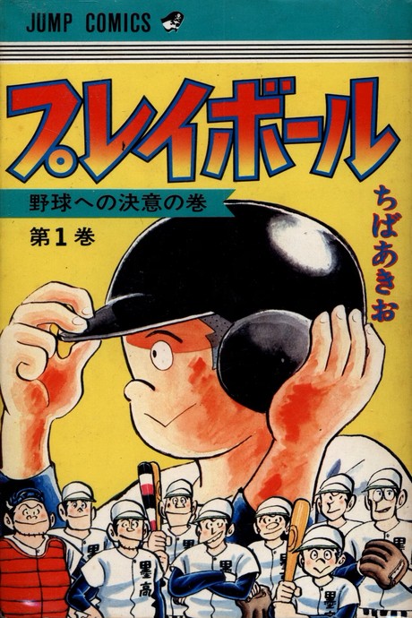 プレイボール 原作
