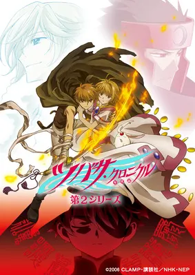 ツバサ・クロニクル