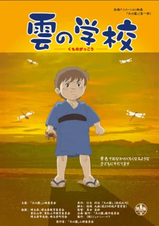 雲の学校