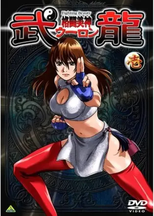 格闘美神 武龍