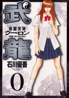 格闘美神武龍 原作