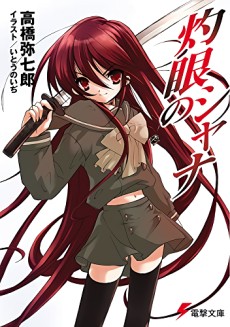 灼眼のシャナ 原作