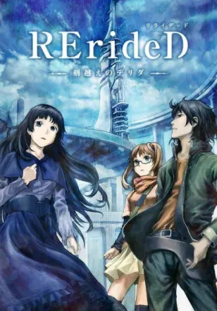 RErideD－刻越えのデリダ－