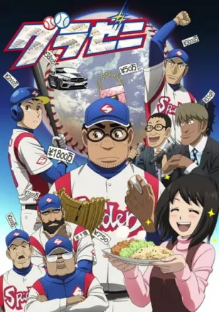 グラゼニ シーズン2