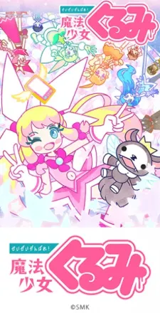 せいぜいがんばれ！魔法少女くるみ 第2期