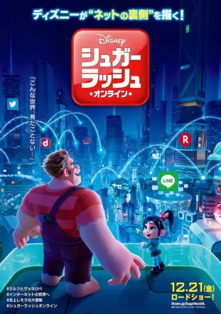 シュガー・ラッシュ：オンライン