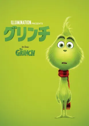 グリンチ