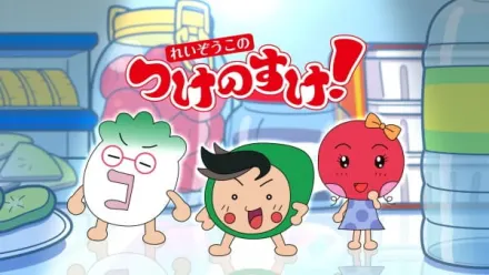 れいぞうこのつけのすけ！