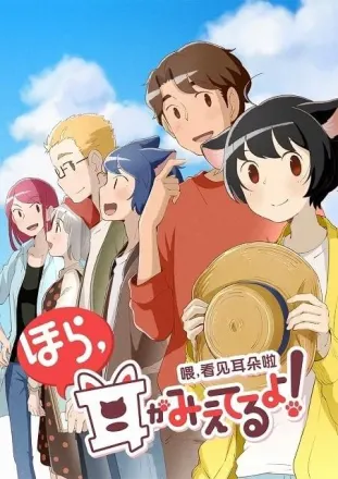 ほら、耳がみえてるよ！