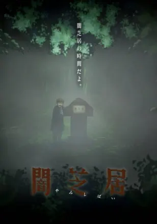 闇芝居 六期