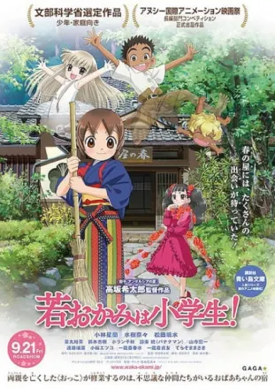 映画 若おかみは小学生！