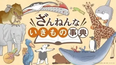 ざんねんないきもの事典