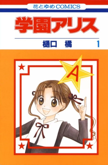 学園アリス 原作