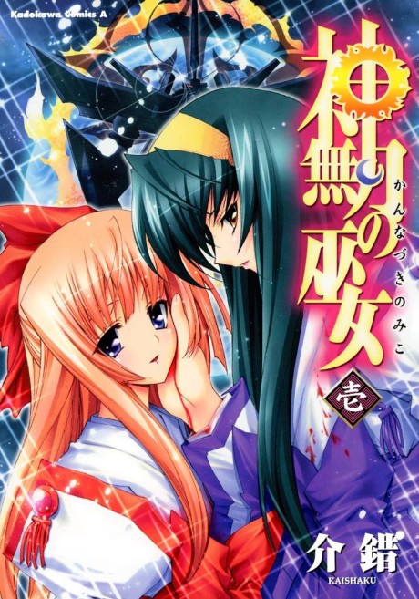 神無月の巫女 原作