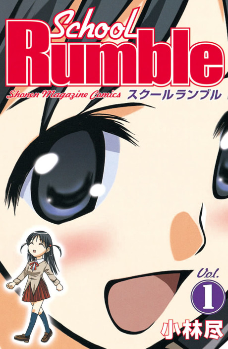 スクールランブル 原作