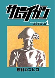 サムライガン 原作