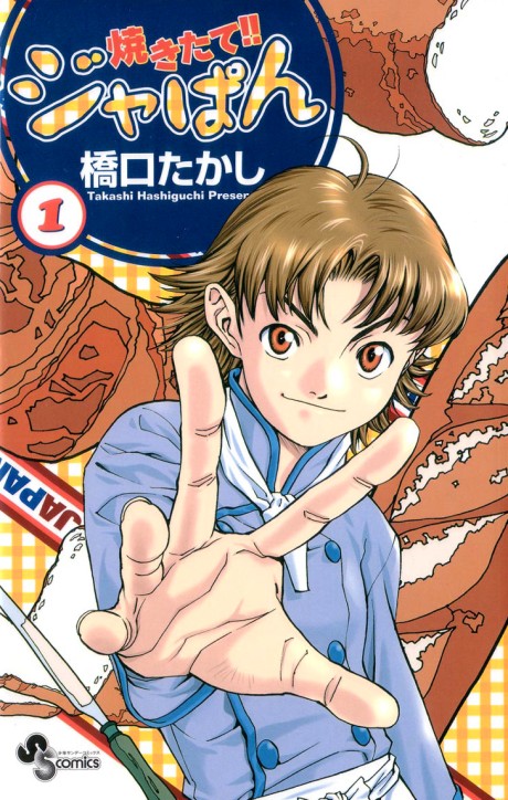 焼きたて!! ジャぱん 原作
