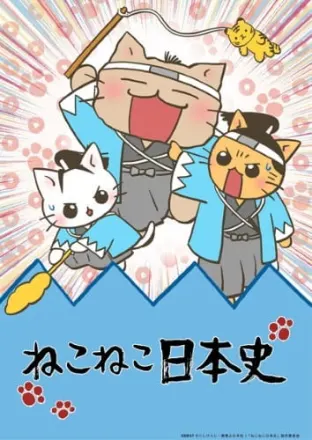 ねこねこ日本史 第3期