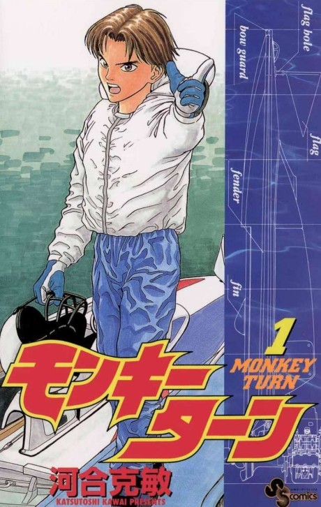 モンキーターン 原作