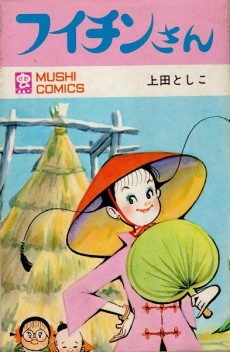 フイチンさん 原作