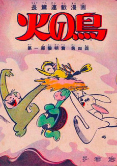 火の鳥 原作