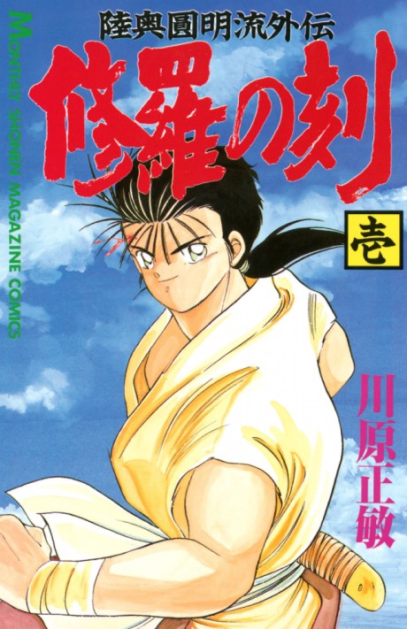 陸奥圓明流外伝 修羅の刻 原作