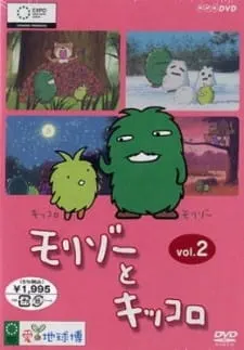 モリゾーとキッコロ