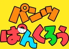 パンツぱんくろう