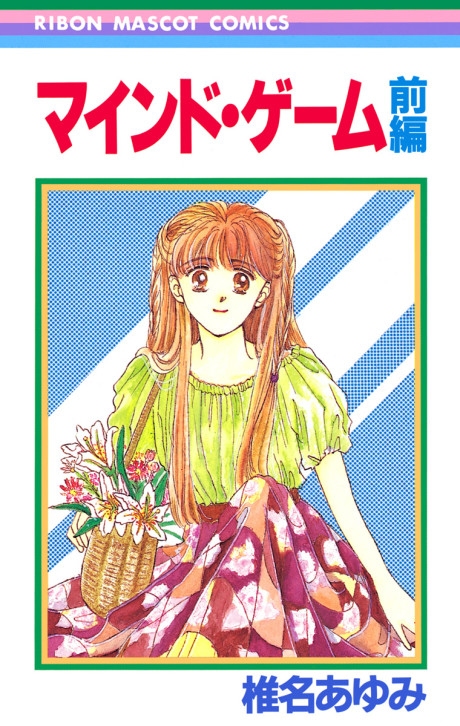マインド・ゲーム 原作