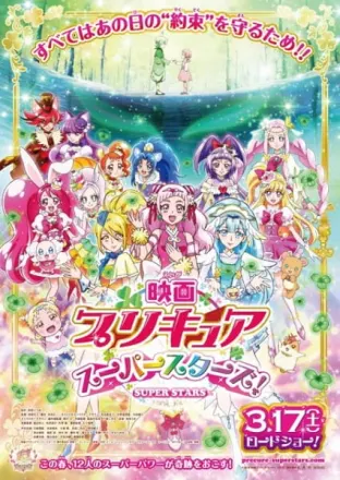 映画 プリキュアスーパースターズ！