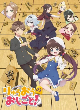 りゅうおうのおしごと！