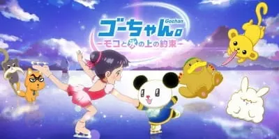 ゴーちゃん。～モコと氷の上の約束～