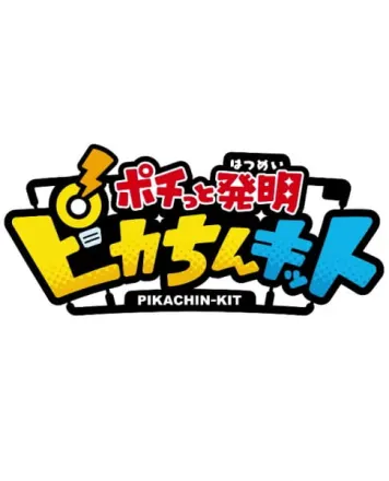 ポチっと発明 ピカちんキット