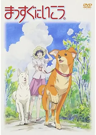 まっすぐにいこう。