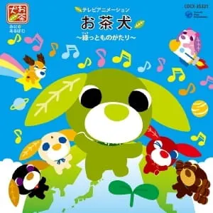 お茶犬～ちょこっとものがたり～