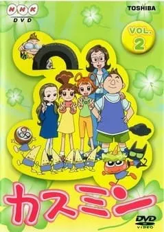 カスミン (第3シリーズ)