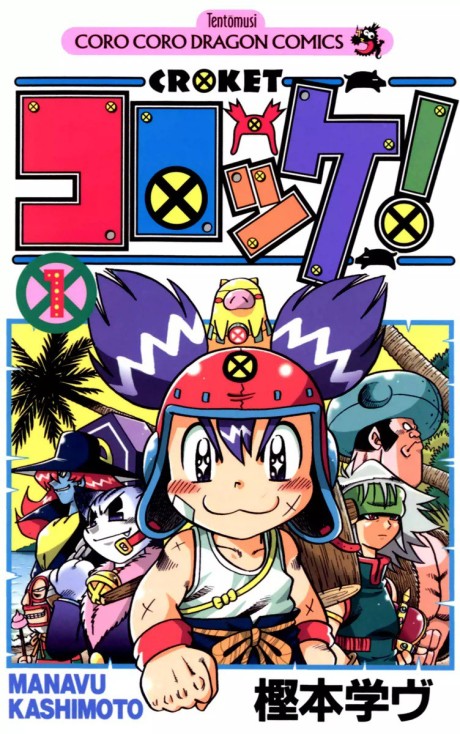 コロッケ! 原作