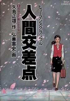 人間交差点 原作