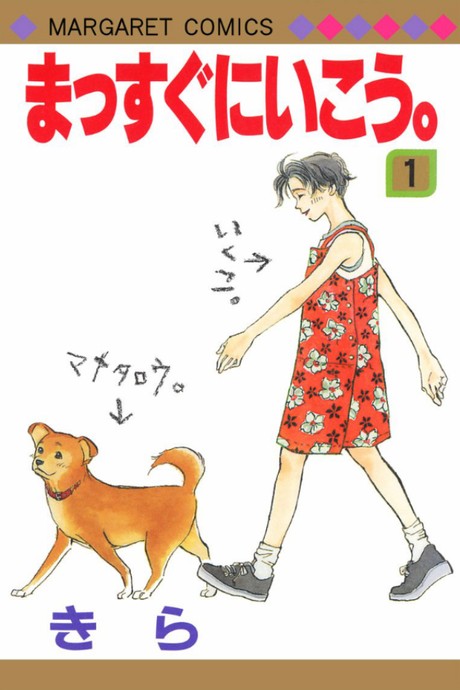 まっすぐにいこう。 原作