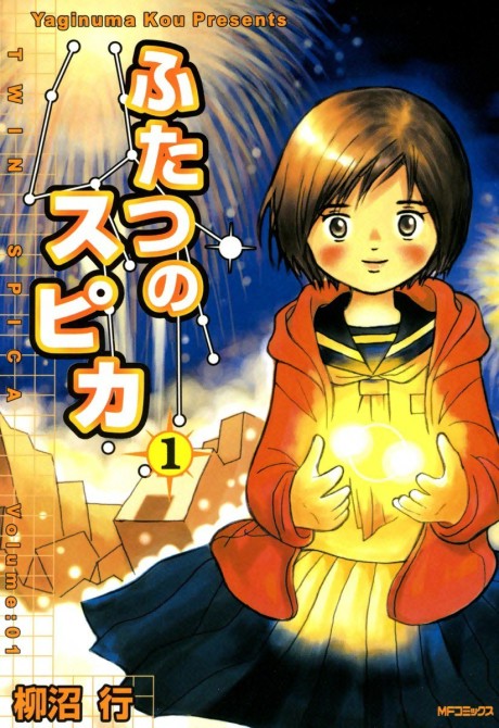 ふたつのスピカ 原作