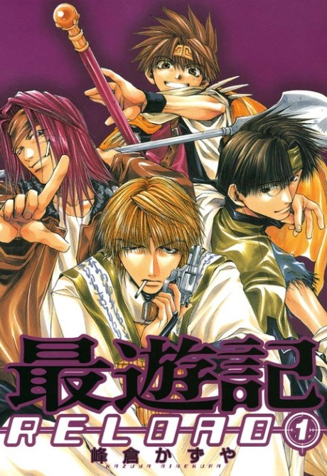 最遊記RELOAD 原作